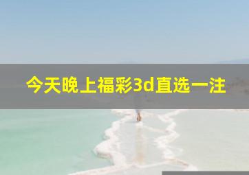 今天晚上福彩3d直选一注