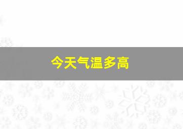 今天气温多高