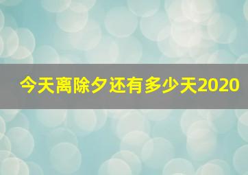 今天离除夕还有多少天2020