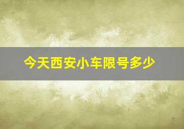 今天西安小车限号多少