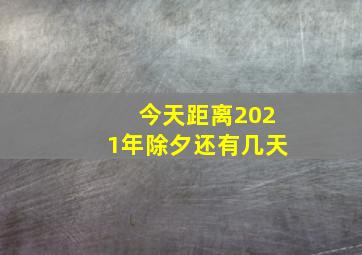 今天距离2021年除夕还有几天