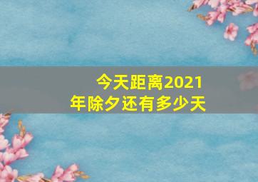 今天距离2021年除夕还有多少天