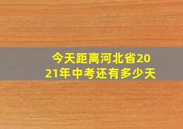 今天距离河北省2021年中考还有多少天