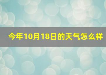 今年10月18日的天气怎么样