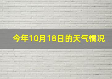 今年10月18日的天气情况