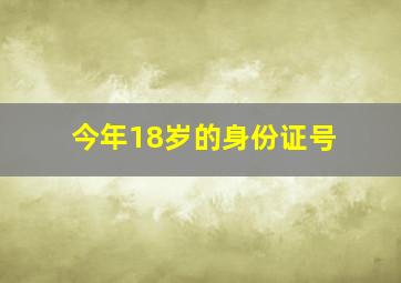 今年18岁的身份证号