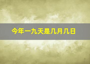 今年一九天是几月几日