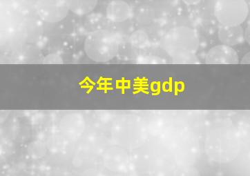 今年中美gdp