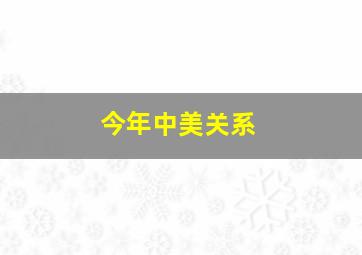 今年中美关系