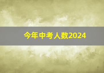 今年中考人数2024