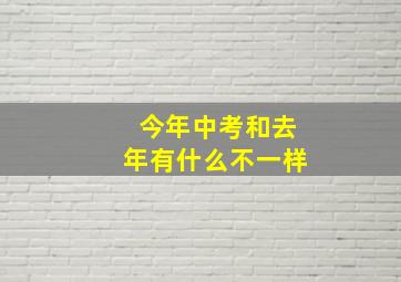 今年中考和去年有什么不一样