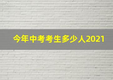 今年中考考生多少人2021