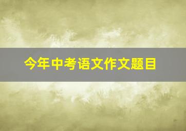 今年中考语文作文题目