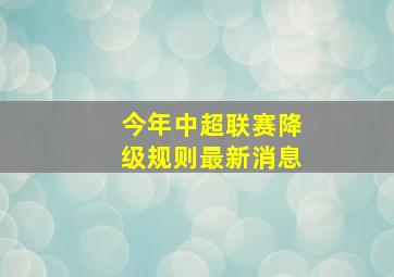 今年中超联赛降级规则最新消息