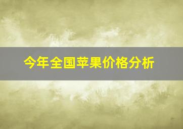 今年全国苹果价格分析