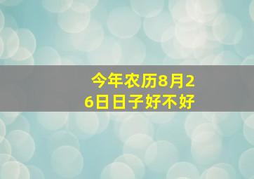 今年农历8月26日日子好不好