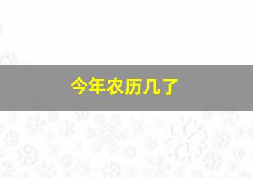 今年农历几了