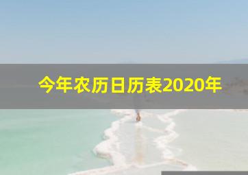 今年农历日历表2020年