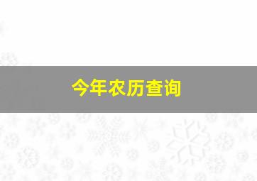 今年农历查询