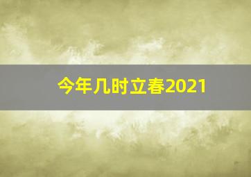 今年几时立春2021