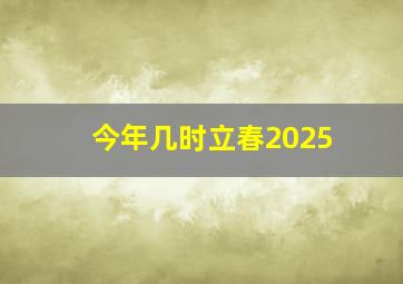 今年几时立春2025