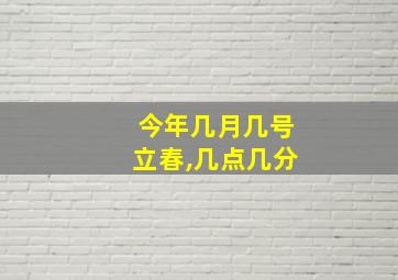 今年几月几号立春,几点几分