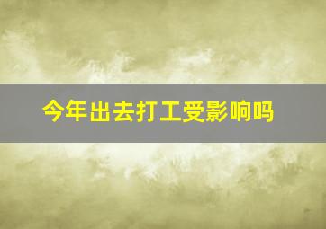 今年出去打工受影响吗