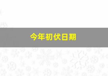 今年初伏日期