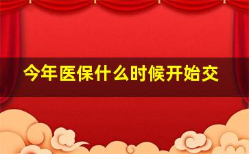 今年医保什么时候开始交