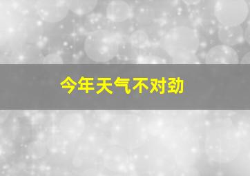 今年天气不对劲