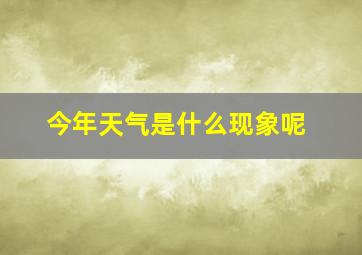 今年天气是什么现象呢