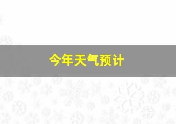 今年天气预计