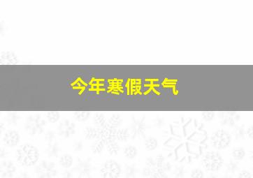 今年寒假天气