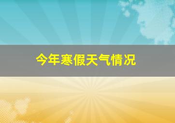 今年寒假天气情况