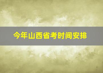 今年山西省考时间安排