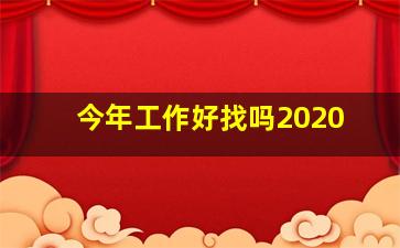 今年工作好找吗2020