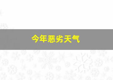 今年恶劣天气