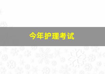 今年护理考试