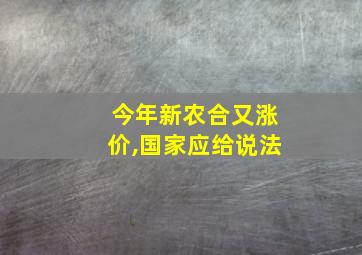 今年新农合又涨价,国家应给说法