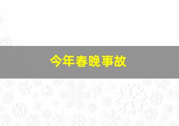 今年春晚事故