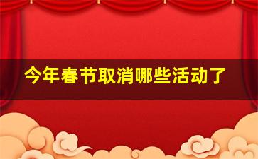 今年春节取消哪些活动了