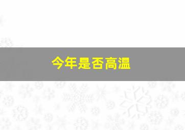 今年是否高温