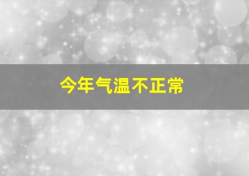 今年气温不正常