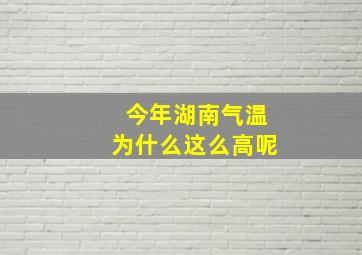 今年湖南气温为什么这么高呢