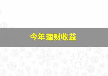 今年理财收益