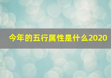 今年的五行属性是什么2020