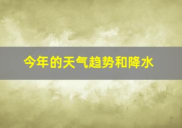 今年的天气趋势和降水