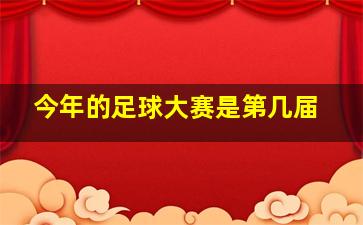 今年的足球大赛是第几届