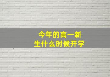 今年的高一新生什么时候开学