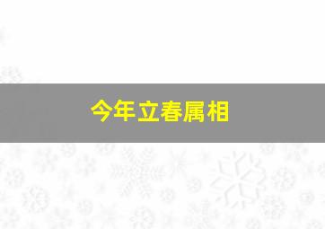 今年立春属相